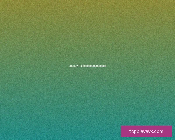 爱游戏官网2026全新登录入口安全便捷畅玩攻略大全